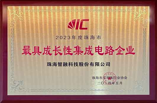 2023年度珠海市最具成長性集成電路企業